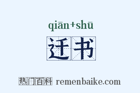 迁书是什么意思的图片